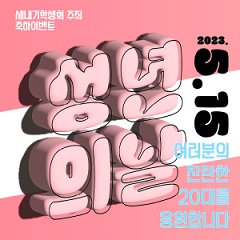 성년의 날 이벤트_2023.05.15
