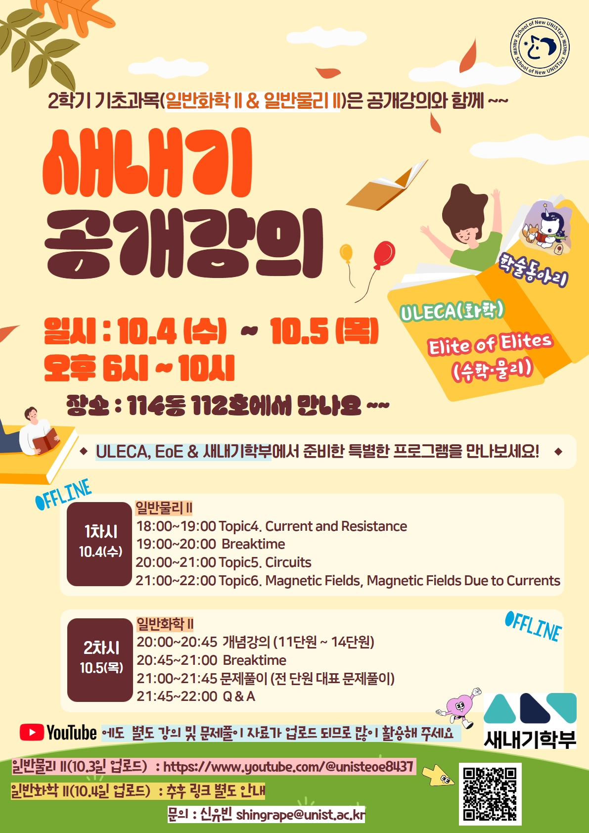 2학기 기초과목(일반화학Ⅱ&일반물리Ⅱ) 공개강의(10.4(수)~10.5(목))