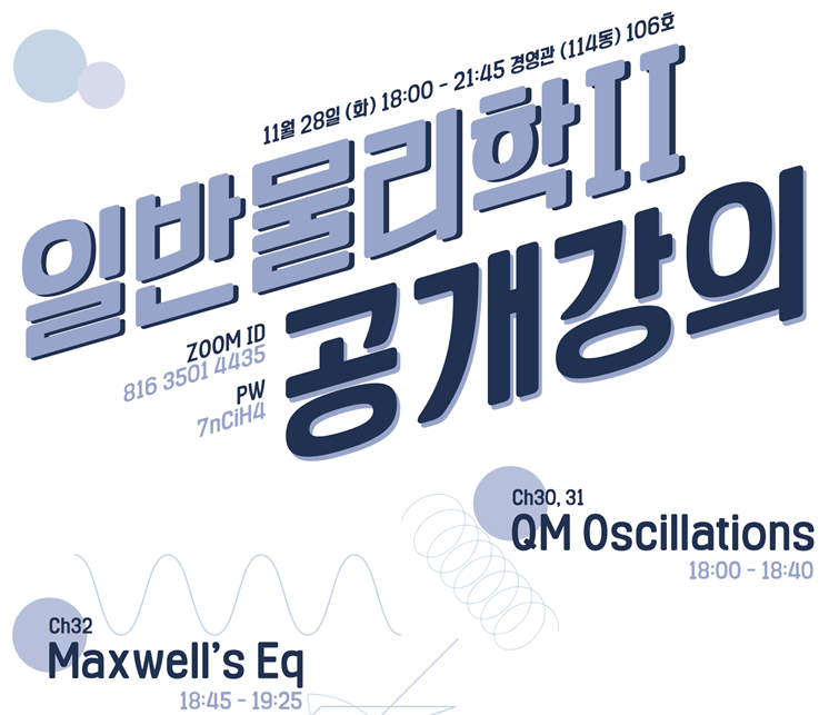 2학기 기말고사 일반물리Ⅱ 공개강의(11.28(화))