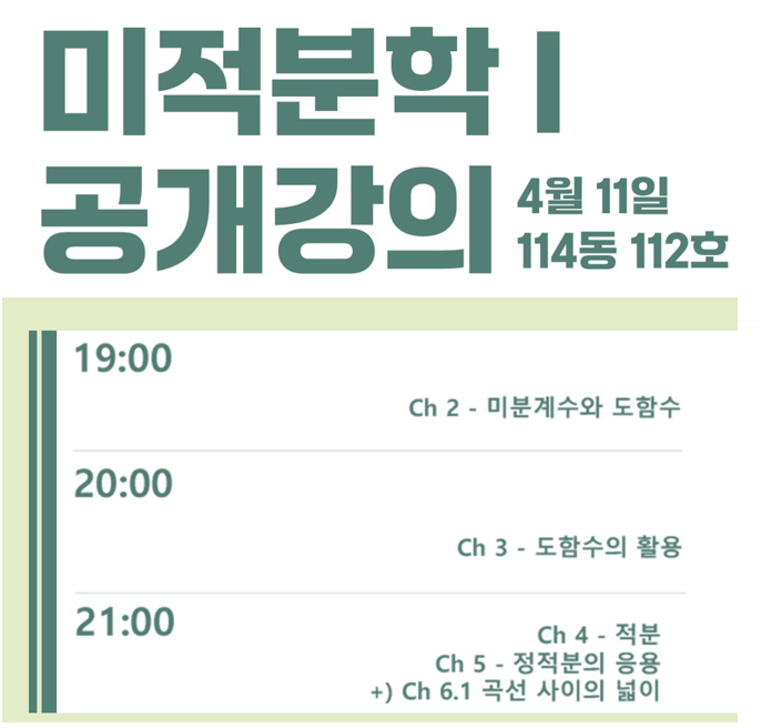 2024학년도 1학기 미적분학 Ⅰ 공개강의_4.11(목)