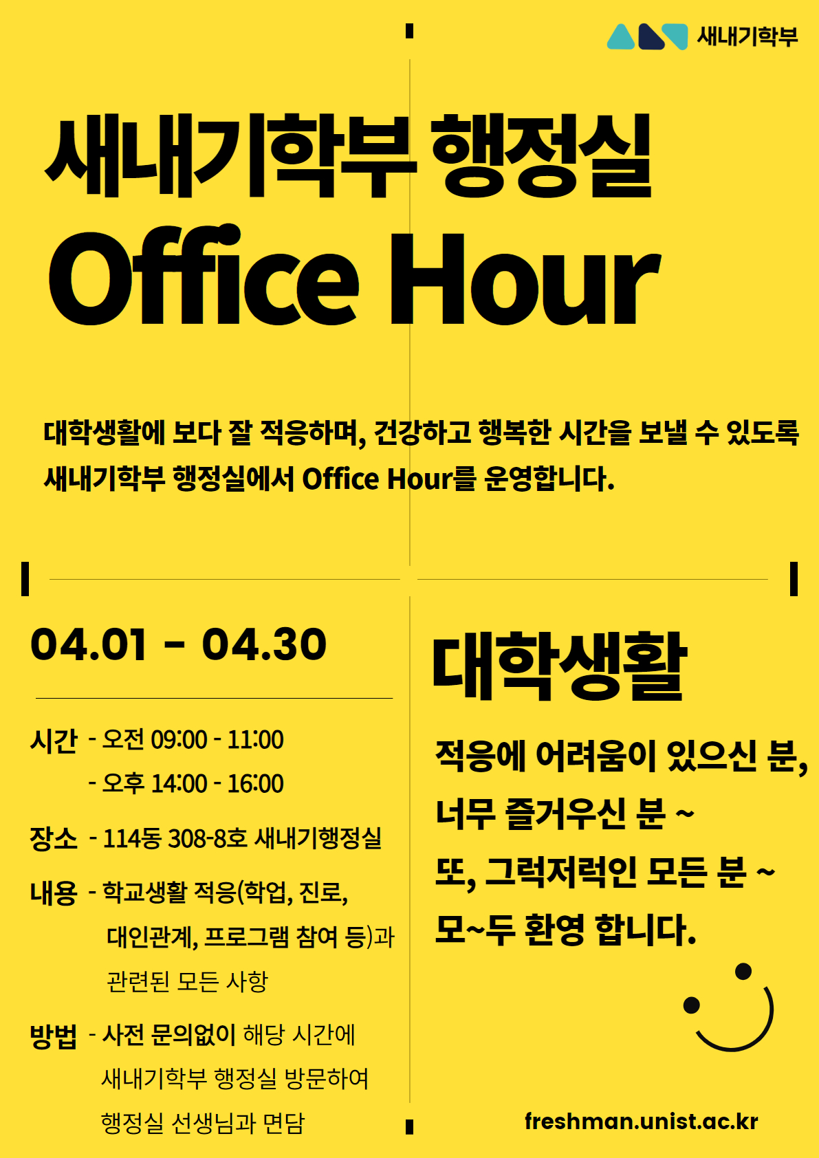 새내기학부 행정실 Office Hour 운영