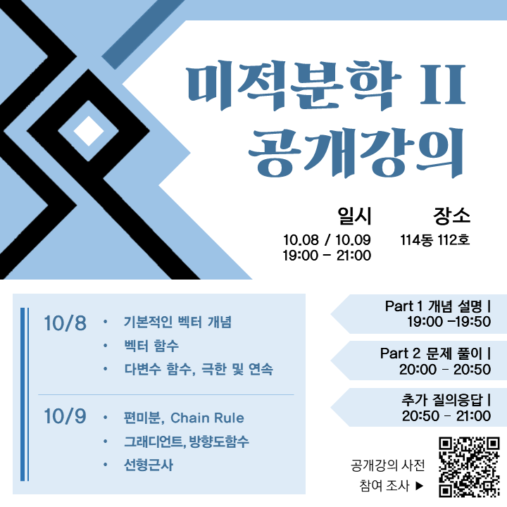 2024학년도 2학기 중간고사 대비(미적분학 Ⅱ) EOE 공개강의_10.9(수)~10(목)