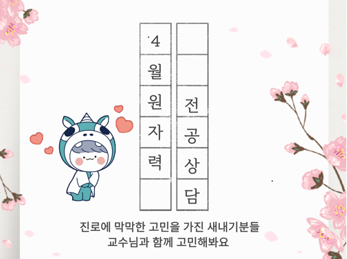 2025학년도 원자력공학과 진로 상담 행사04.01(화)~04.04(금)