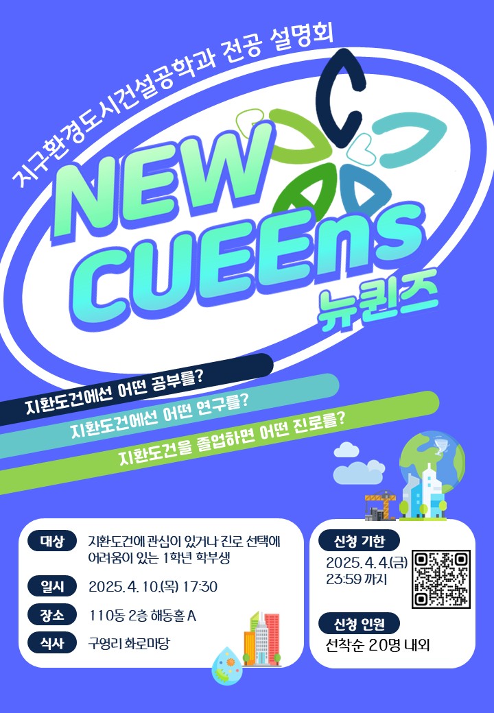 지환도건 학과 설명회🌏NEW CUEEns(뉴퀸즈)🌏개최_4.10