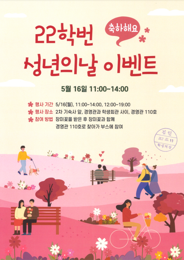 22학번 성년의 날 축하 이벤트(2022.05.13)