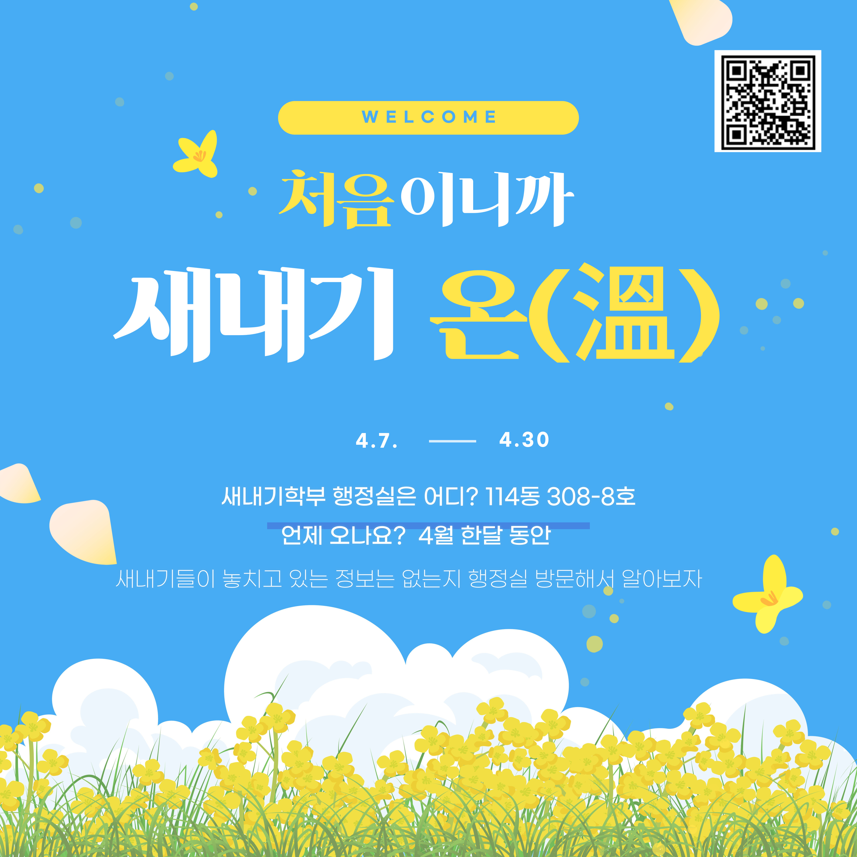 새내기 온(溫)_4.7(월)-4.30(수)
