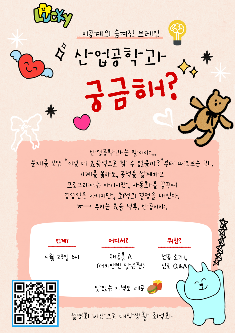 산업공학과 학과설명회_4.29 오후 6시