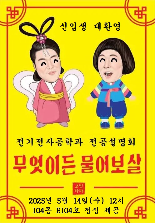 전기전자공학과 전공설명회_5.14(수)