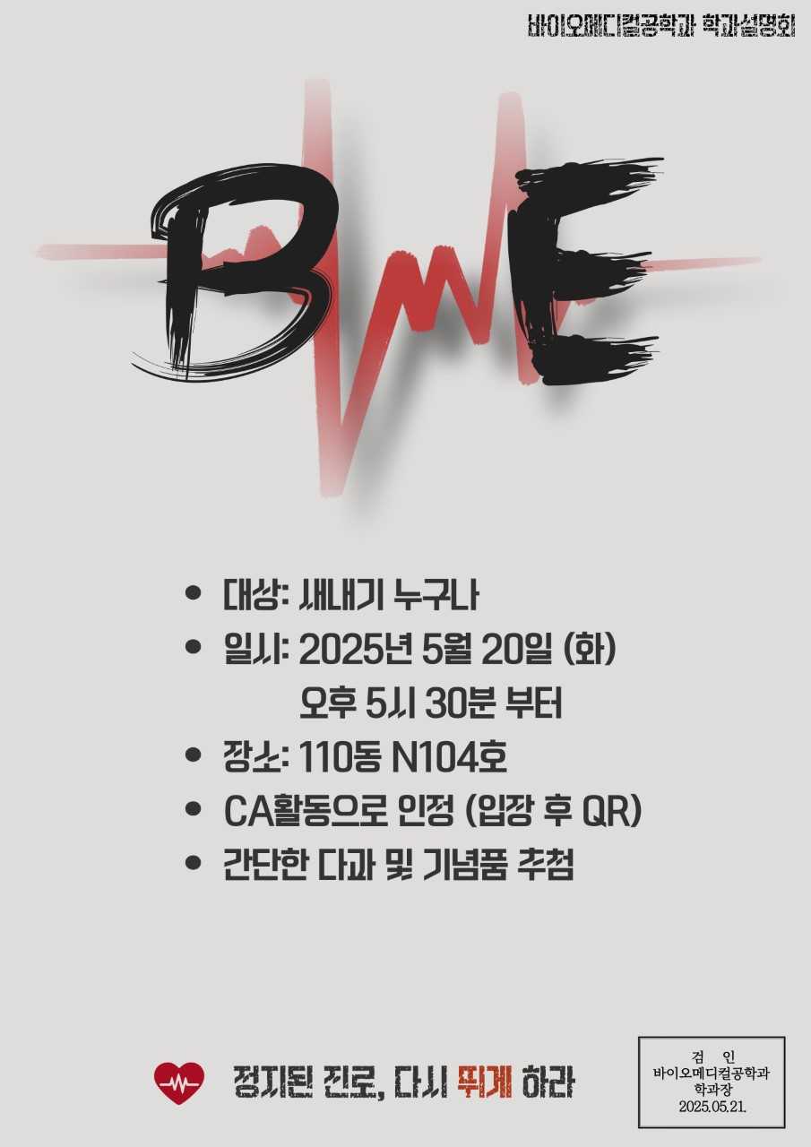 바이오메디컬공학과 설명회_5.20(화)