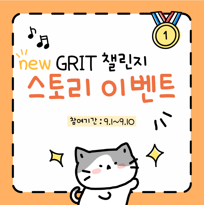 GRIT 챌린지 스토리 이벤트 9.13~시작, 서두르세요!
