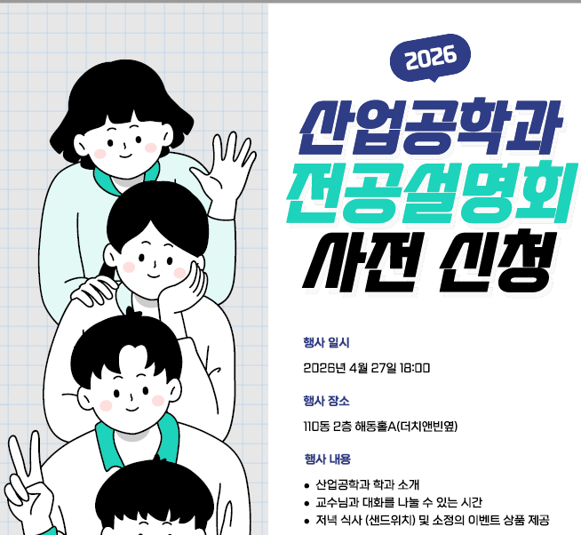 산업공학과 전공설명회_4.27(월) 오후 6시