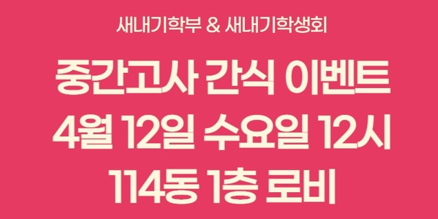 23학번 새내기 중간고사 간식 이벤트(2023.4.12일 12시)