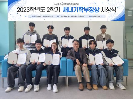 2023학년도 2학기 새내기학부장상 시상식(2024.03.12)