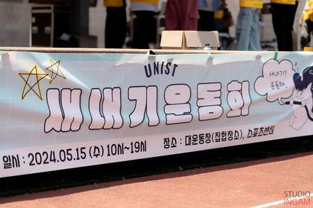 2024학년도 새내기 운동회_2024.05.15.